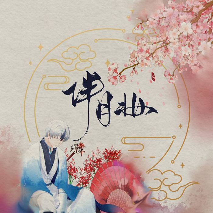 璟年 - 伴月妆(和声伴奏)