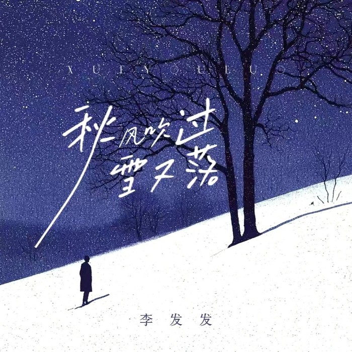 李发发 - 秋风吹过雪又落 (DJ阿能版)