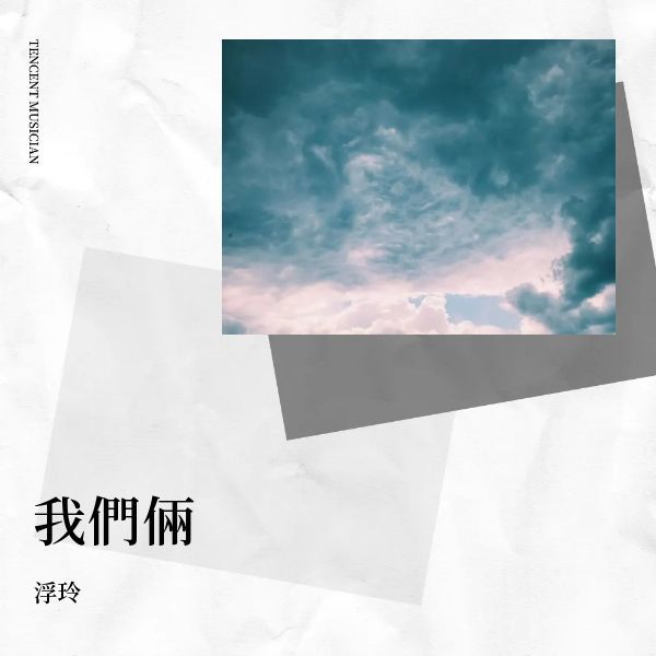 浮玲 - 風继续吹