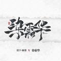 染霜华原创音乐