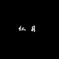 越来越不懂 (0.7X) - 红月