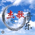 把回忆拼好给你 (翻奏: cici_) - 杰歌