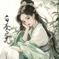 红昭愿 (cover: Lotus(忘忧)) - 白昼之光&李长信