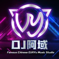如果爱忘了 - DJ阿域