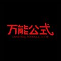 莫问归期 (DJ版) - 万能公式