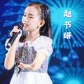 童话镇 - 赵书妍