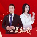 心灵组合&胡彦春