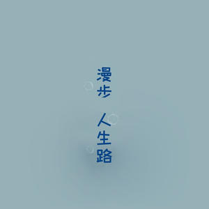 漫步人生路《爱情主演》[MP3_LRC]