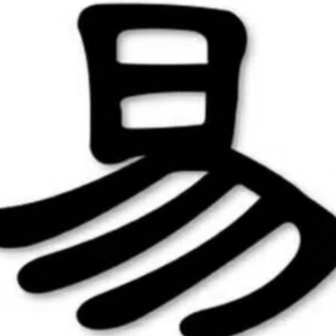 十年人间 - 易先生