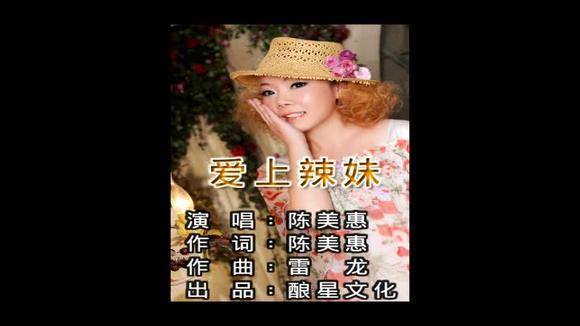 陈美惠《爱上辣妹》