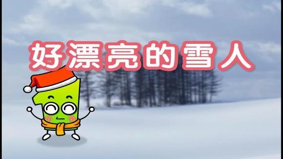 亲宝文化《好漂亮的雪人》