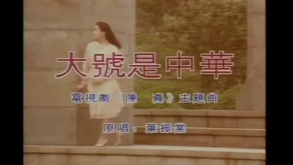 叶振棠《大号是中华(粤)》