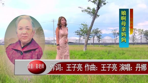丹娜《娘啊母亲妈妈》