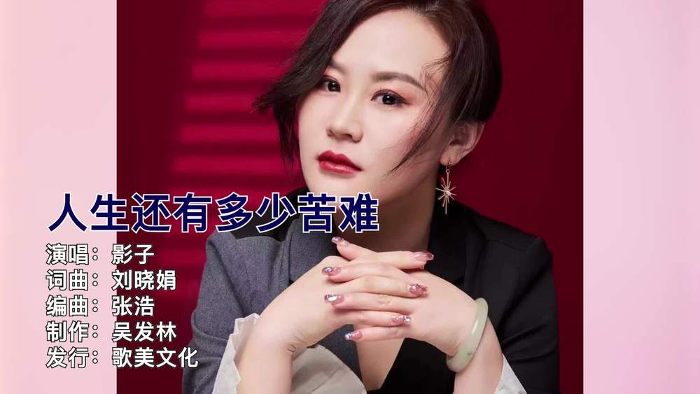 影子 - 人生还有多少苦难