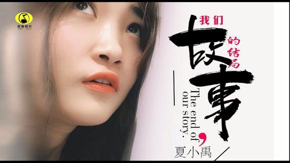 夏小禹 - 我们故事的结局
