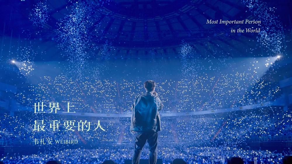韦礼安《世界上最重要的人》
