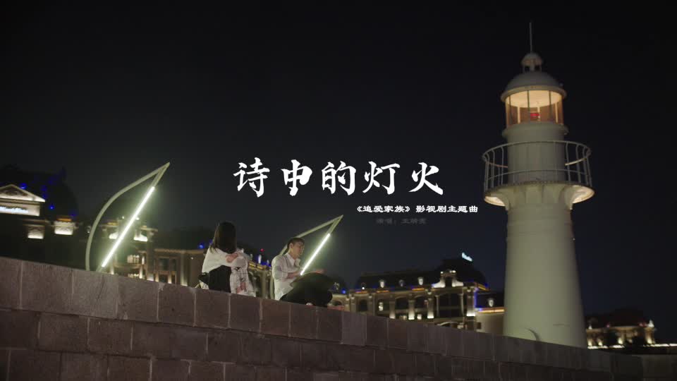 王靖雯《诗中的灯火》