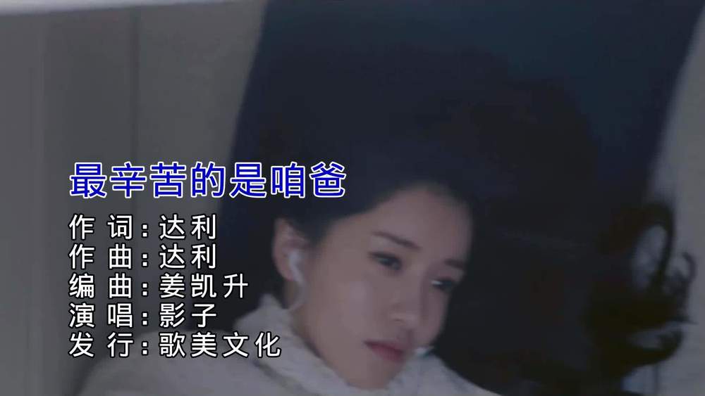 影子《最辛苦的是咱爸》
