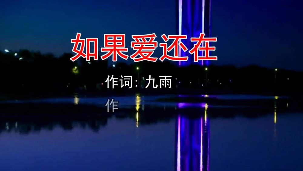 佳瑾 - 如果爱还在