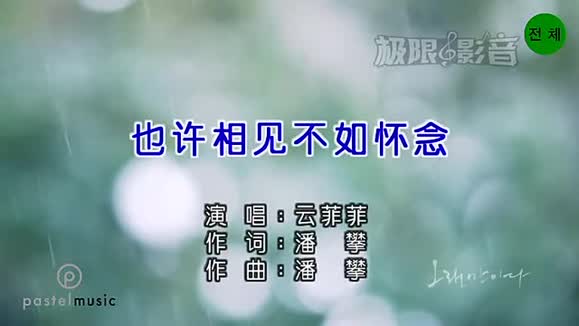 云菲菲 - 也许相见不如怀念