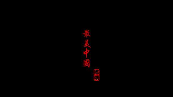 陈瑞《最美中国》