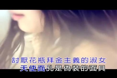 何建清《美女我想泡你》