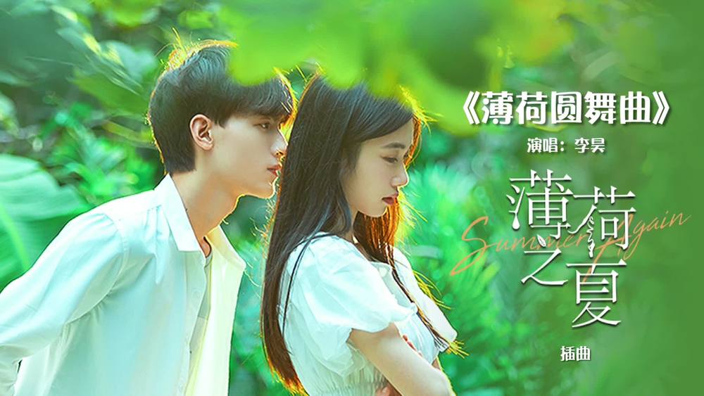 李昊 - 薄荷圆舞曲