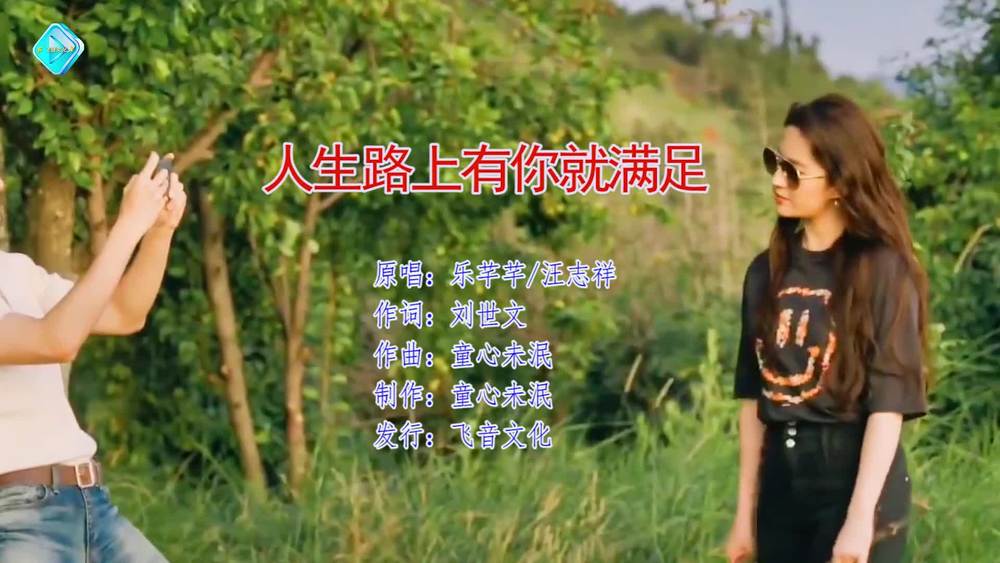 乐芊芊&汪志祥 - 人生路上有你就满足（对唱）