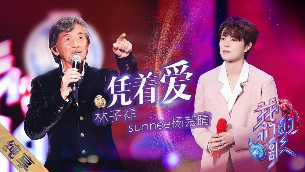 林子祥&Sunnee杨芸晴《凭着爱 (Live)》