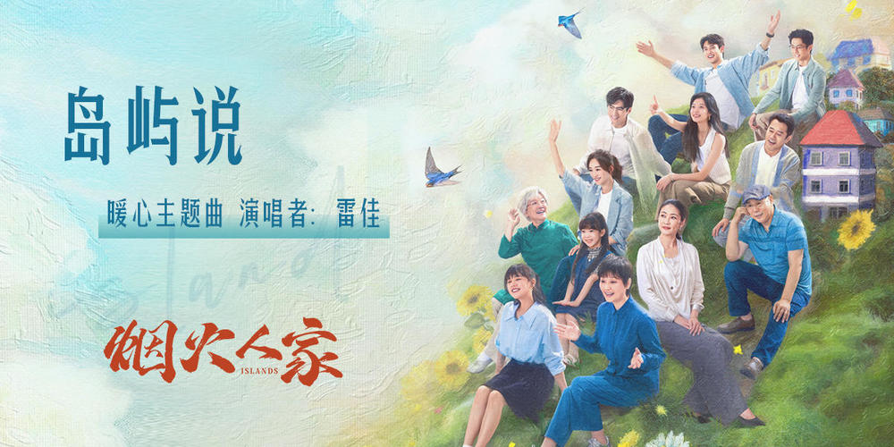 雷佳《岛屿说》