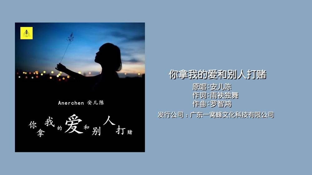 安儿陈《你拿我的爱和别人打赌》