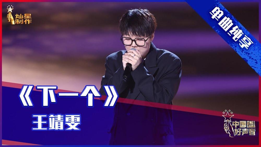 王靖雯《下一个 (Live)》