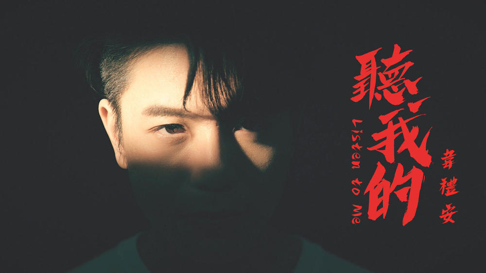 韦礼安《听我的》
