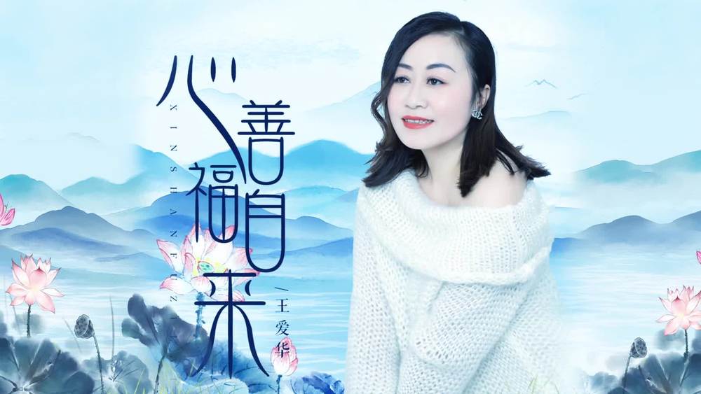 王爱华《心善福自来》