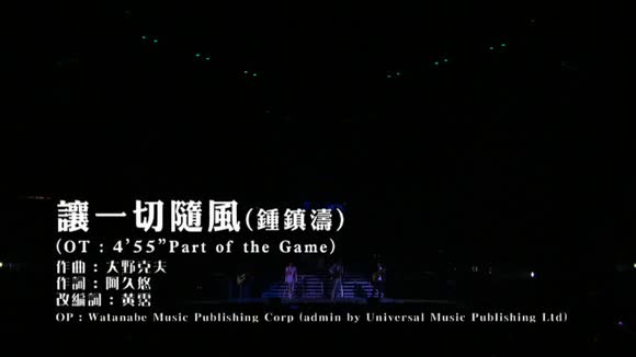 钟镇涛《让一切随风 (Live)》