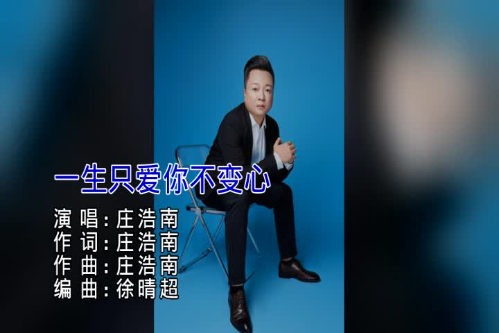 庄浩南 - 一生只爱你不变心