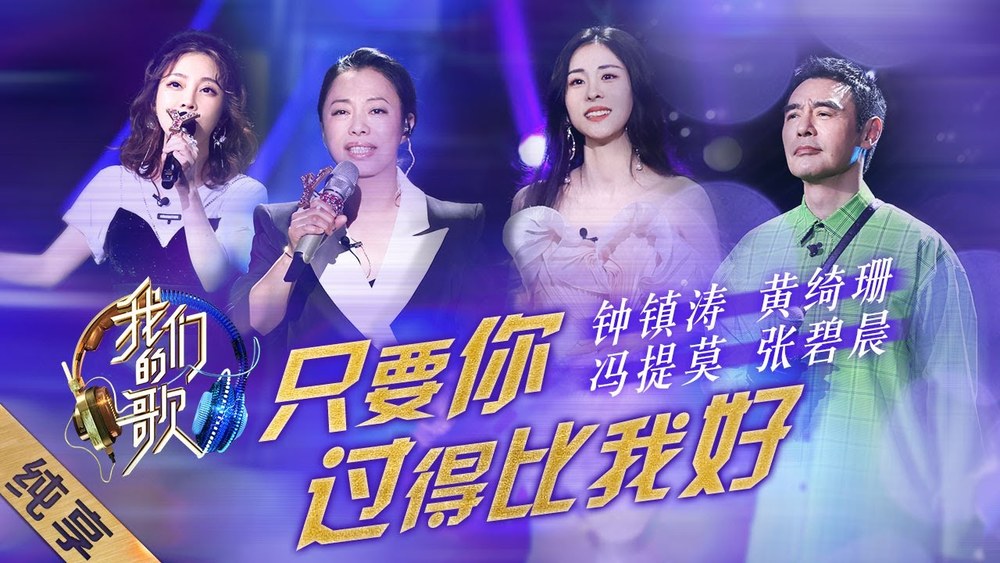 钟镇涛&黄绮珊&张碧晨&冯提莫《只要你过得比我好 (Live)》