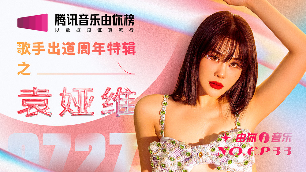 腾讯音乐由你榜&袁娅维TIA RAY《华语灵魂乐DIVA的音乐进化》