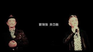 区瑞强&吴岱融《水霞·风云》
