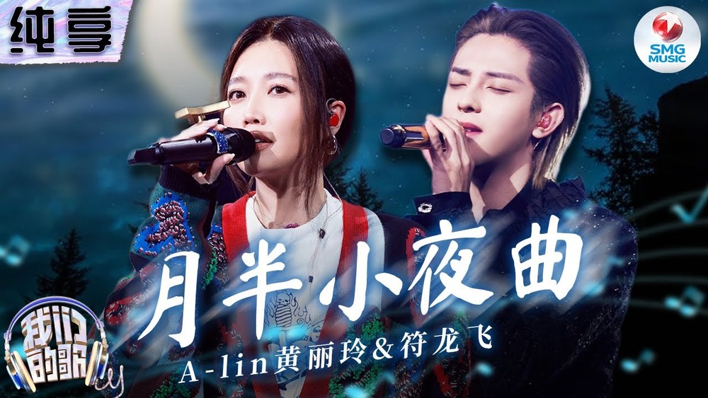 A-Lin&JA符龙飞 - 月半小夜曲 (Live)