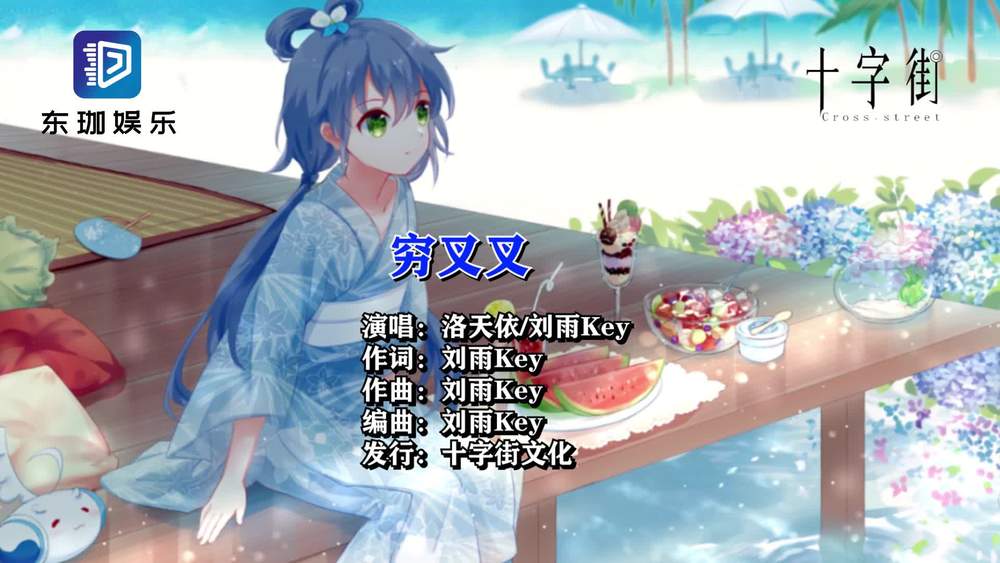 刘雨Key&洛天依《穷叉叉2》