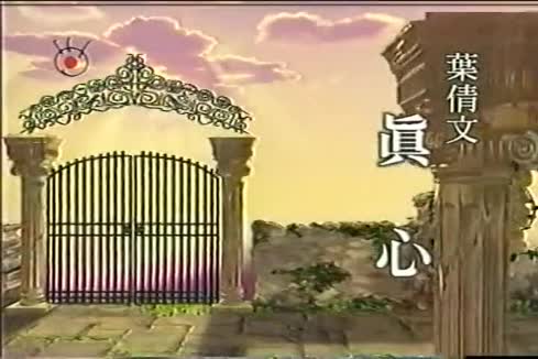 叶蒨文《真心》