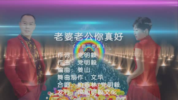 党明毅&柏燕林 - 老婆老公你真好