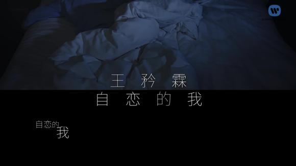 王矜霖《自恋的我》