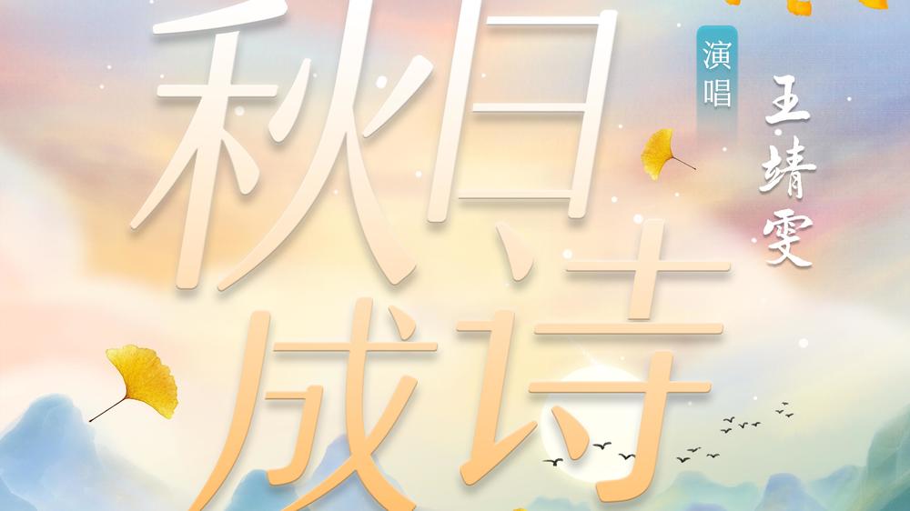 王靖雯《秋日成诗》