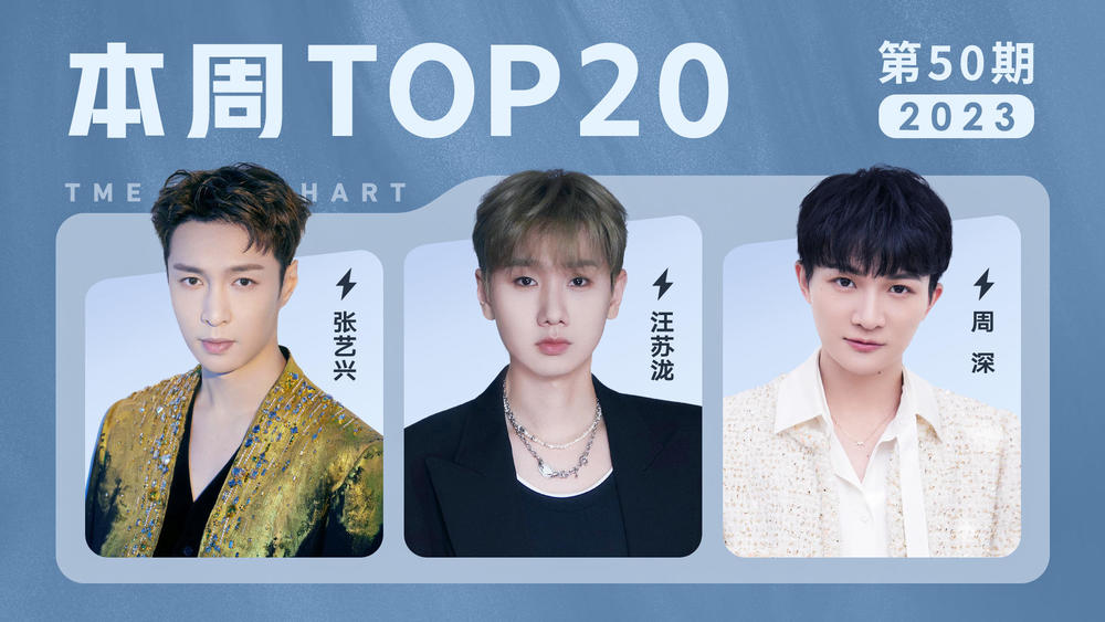 腾讯音乐由你榜 - 2023年第50期TOP20：岳云鹏《西楼儿女》二连冠！周深张艺兴稳居前十表现优秀！