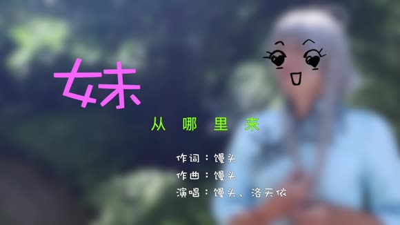 馒头&洛天依《妹从哪里来》
