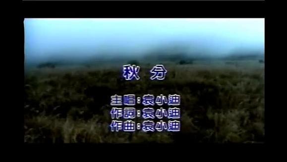 袁小迪 - 秋分
