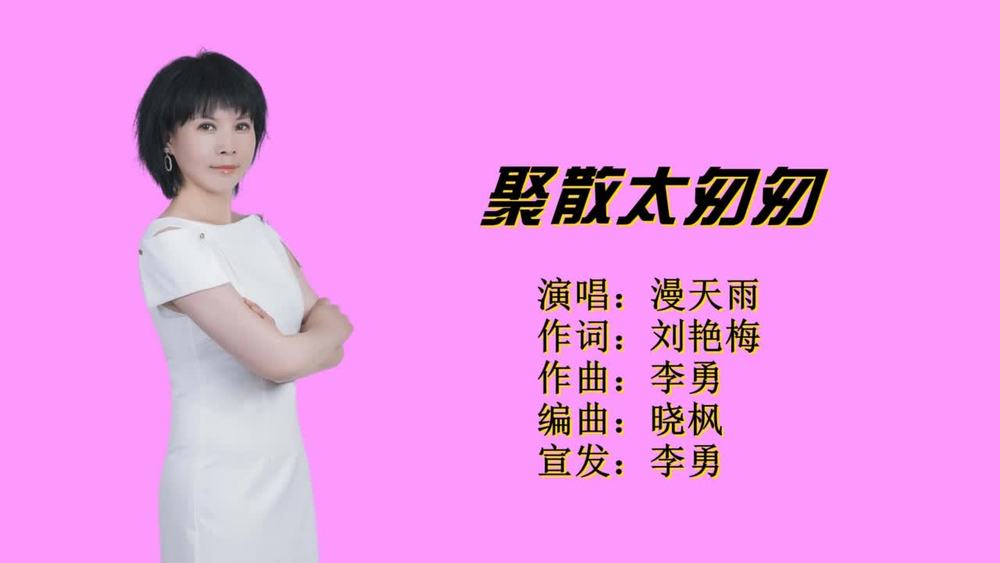 漫天雨&李勇《聚散太匆匆（女声版）》