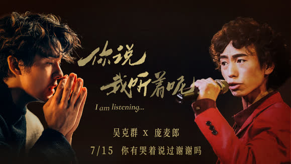 吴克群 - 吴克群《你说我听着呢》-庞麦郎篇：你有哭着说过谢谢吗
